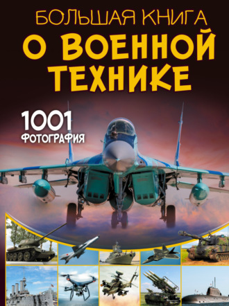 В. В. Ликсо. Большая книга о военной технике. 1001 фотография