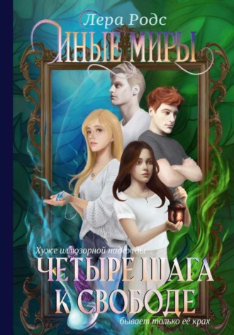 Иные миры. Четыре шага к свободе. 