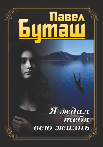Павел Буташ. Я ждал тебя всю жизнь