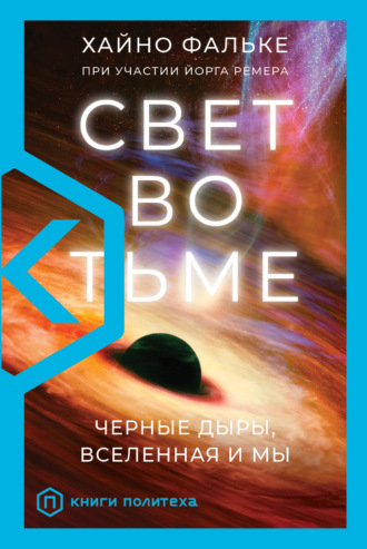 Хайно Фальке. Свет во тьме. Черные дыры, Вселенная и мы