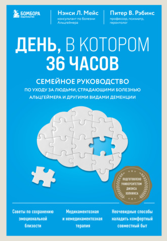 Нэнси Л. Мейс. День, в котором 36 часов. Семейное руководство по уходу за людьми, страдающими болезнью Альцгеймера и другими видами деменции