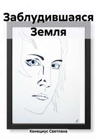 Заблудившаяся Земля. Светлана Кенециус
