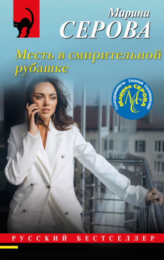 Марина Серова. Месть в смирительной рубашке