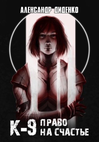 К-9: Право на счастье. 
