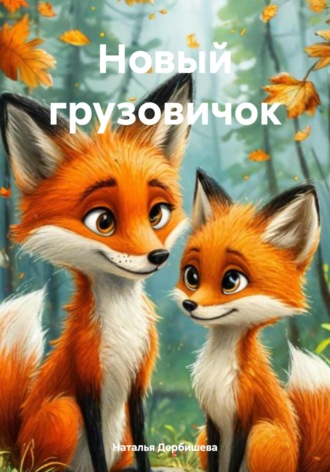 Новый грузовичок. Наталья Дербишева