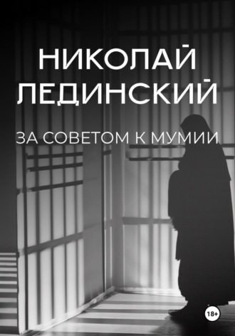 За советом к мумии. 