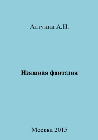Изящная фантазия. 