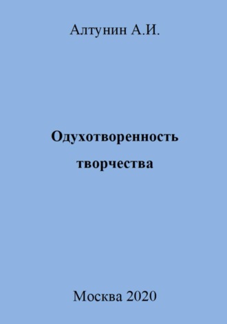 Одухотворенность творчества. 