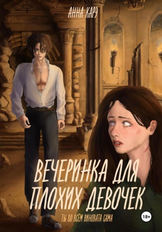 Анна Карэ. Вечеринка для плохих девочек