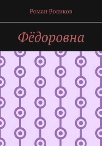 Роман Воликов. Фёдоровна