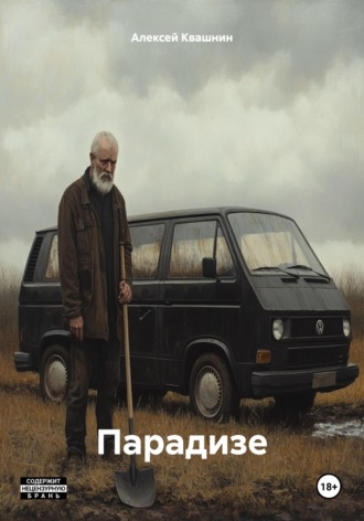 Алексей Викторович Квашнин. Парадизе