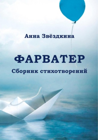 Анна Звёздкина. Фарватер