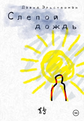 Слепой дождь. Давид Эльстерман