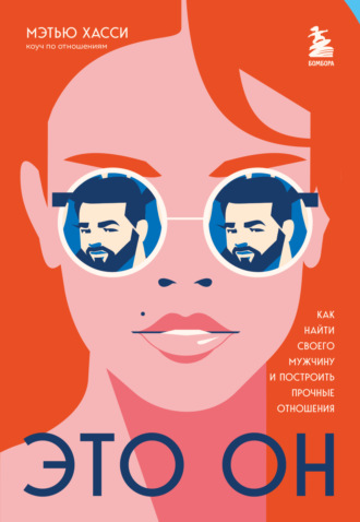 Это он. Как найти своего мужчину и построить прочные отношения. Мэтью Хасси