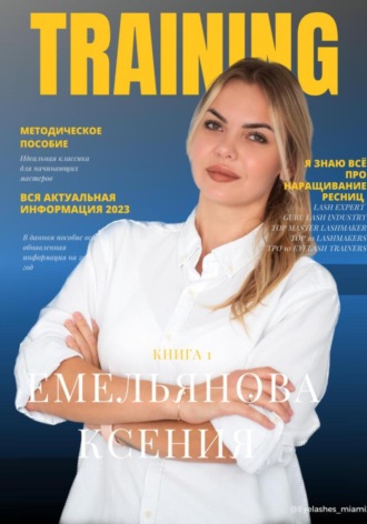 Ксения Валерьевна Емельянова. TRAINING. Книга 1.