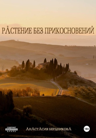 Растение без прикосновений. 