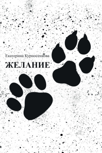 Желание. Екатерина Курносенкова