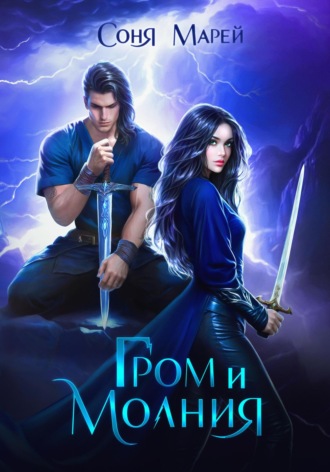 Гром и Молния. 