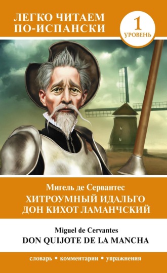 Мигель де Сервантес Сааведра. Хитроумный идальго Дон Кихот Ламанчский. Уровень 1 / Don Quijote de la Mancha