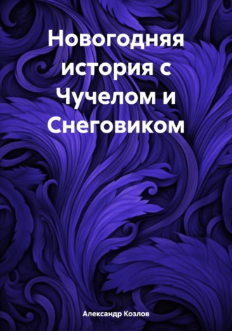 Александр Николаевич Козлов. Новогодняя история с Чучелом и Снеговиком