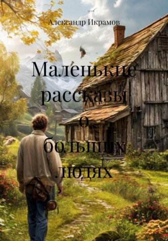 Александр Икрамов. Маленькие рассказы о больших людях