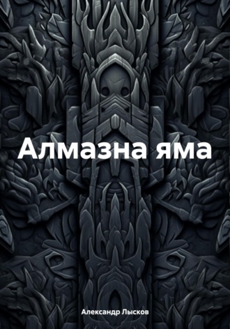 Александр Лысков. Алмазна яма