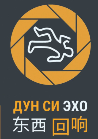 Дун Си. Эхо