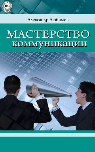 Мастерство коммуникации. Александр Юрьевич Любимов