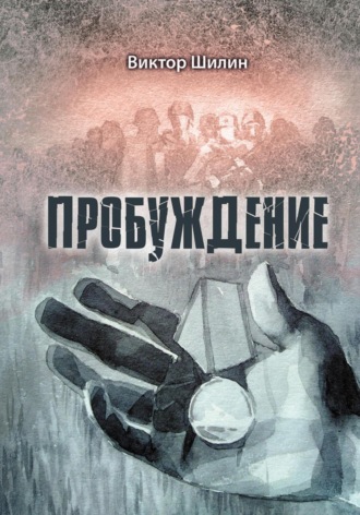 Виктор Шилин. Пробуждение