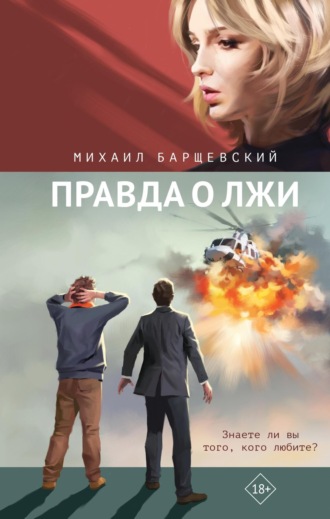 Правда о лжи. Михаил Барщевский