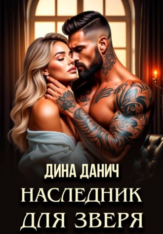 Дина Данич. Наследник для Зверя