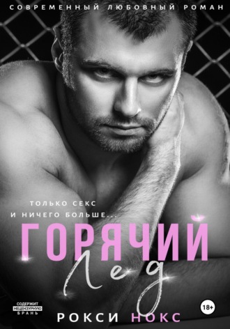 Горячий Лед. 
