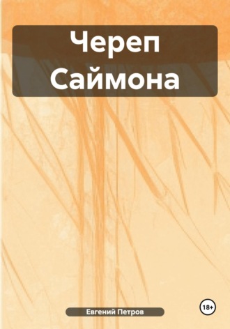 Евгений Петров. Череп Саймона