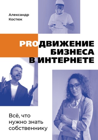 PROдвижение бизнеса в интернете. Александр Валерьевич Костюк