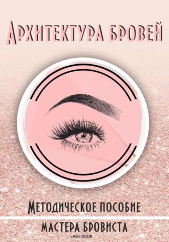 Lash Book. Архитектура бровей