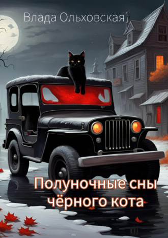 Влада Ольховская. Полуночные сны чёрного кота