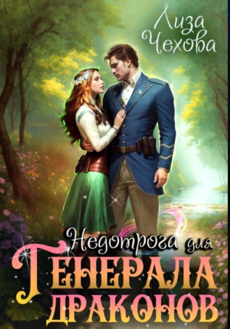 Недотрога для генерала драконов. 