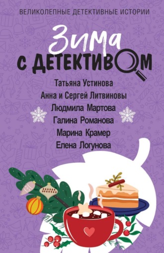Татьяна Устинова. Зима с детективом