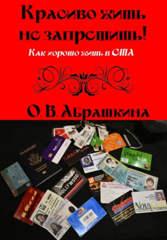 Красиво жить не запретишь! Как хорошо жить в США. Ольга Абрашкина