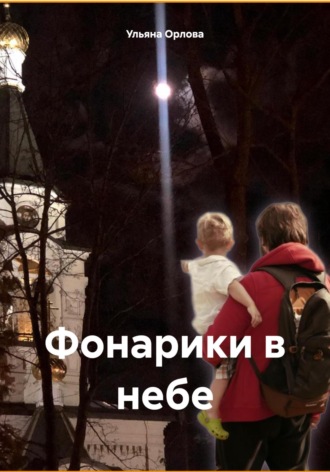 Фонарики в небе. Ульяна Владимировна Орлова