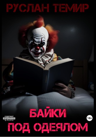 Байки под одеялом. 