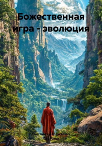 Константин Алексеевич. Божественная игра – эволюция