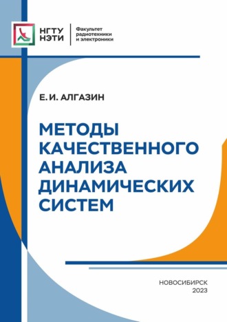 Методы качественного анализа динамических систем. 