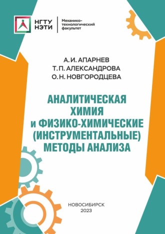 А. И. Апарнев. Аналитическая химия и физико-химические (инструментальные) методы анализа