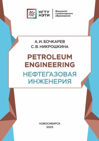 А. И. Бочкарев. Petroleum engineering. Нефтегазовая инженерия