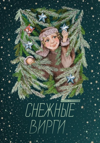 Снежные Вирги. Вадим Степанов