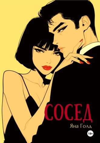 Яна Голд. Сосед