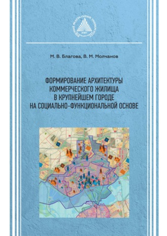 Виктор Молчанов. Формирование архитектуры коммерческого жилища в крупнейшем городе на социально-функциональной основе