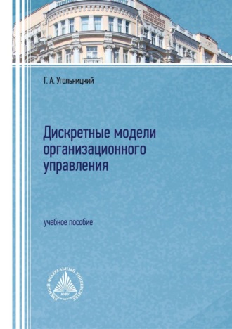 Г. А. Угольницкий. Дискретные модели организационного управления