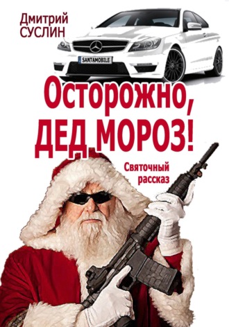 Осторожно, Дед Мороз! Святочный рассказ. 